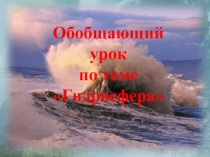 Обобщающий урок по теме Гидросфера 6 класс