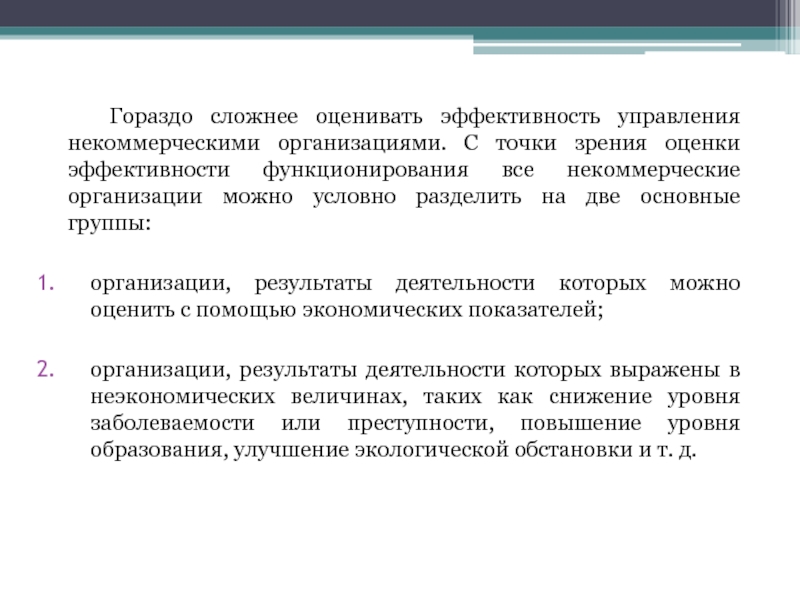 На предприятиях с точки зрения. Оцените эффективность деятельности некоммерческой организации. Эффективность жизнедеятельности. Эффективное управление некоммерческой организацией. Оценка эффективности некоммерческих организаций.