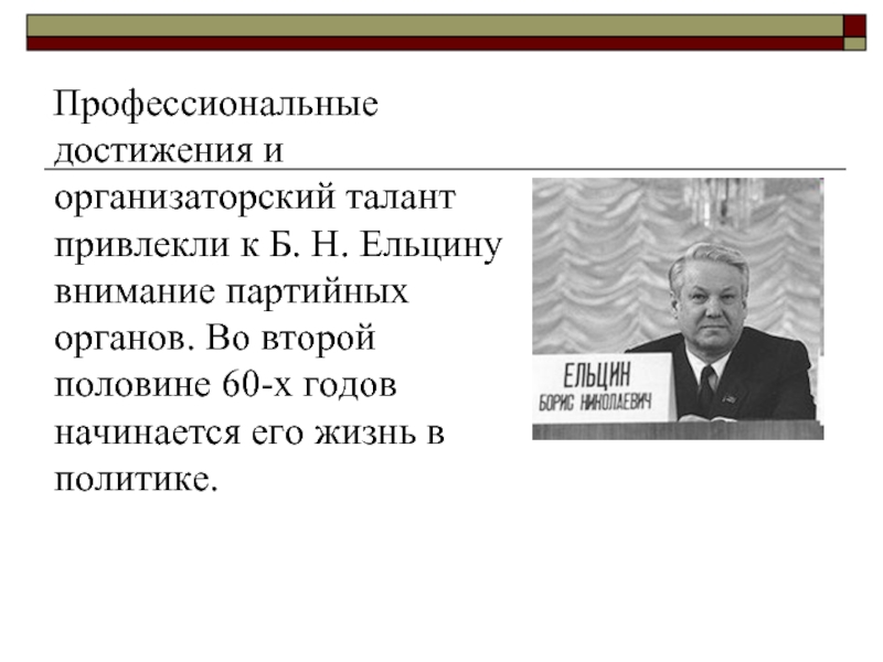 Профессиональные достижения и организаторский талант привлекли к Б. Н. Ельцину внимание партийных органов. Во второй половине 60-х годов начинается его