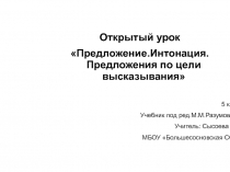 Предложение. Интонация. Предложения по цели высказывания 5 класс