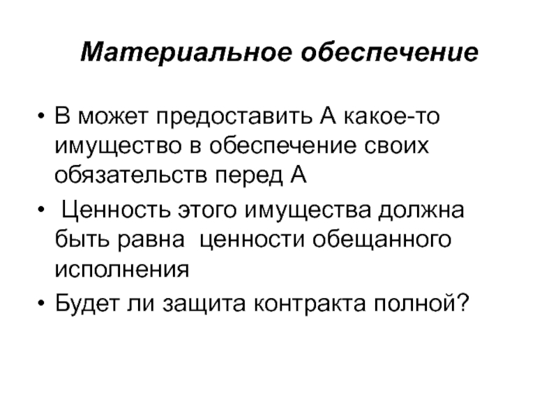 Равная оплата за труд равной ценности. Материальное обеспечение синоним.