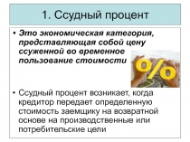 1. Ссудный процент