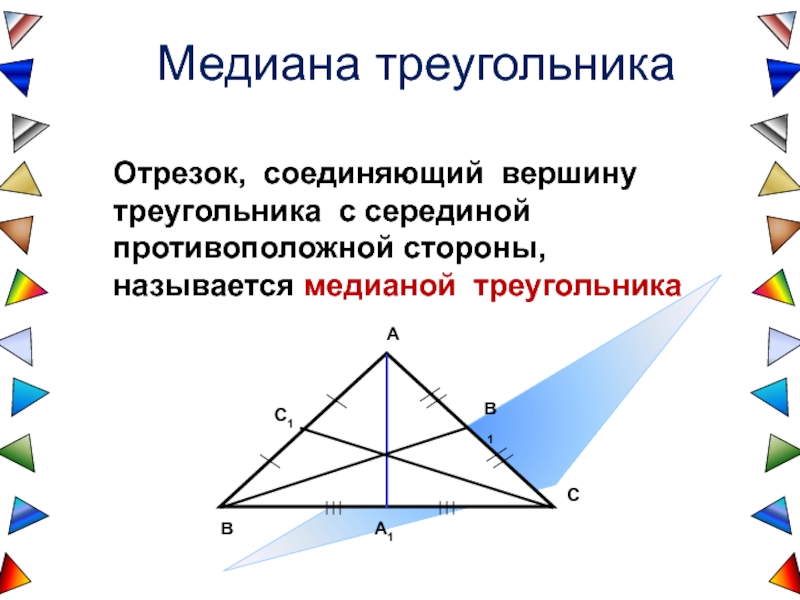 Какой отрезок называется медианой треугольника сколько медиан имеет треугольник сделайте рисунок