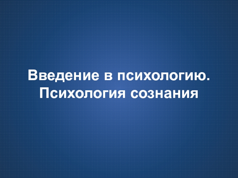 Презентация Введение в психологию. Психология сознания