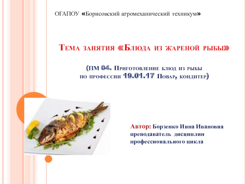 Презентация Блюда из жареной рыбы