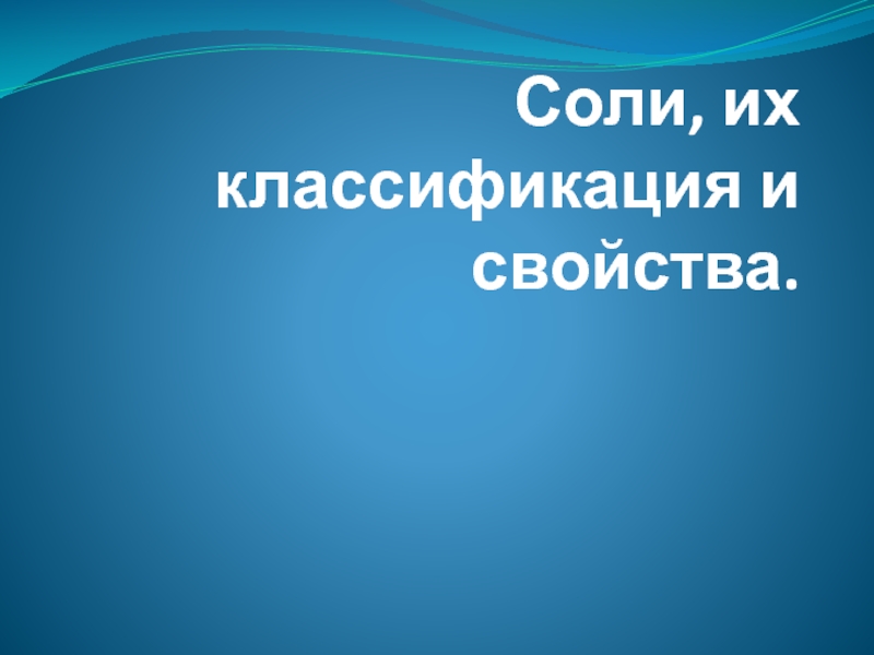 Презентация Соли, их классификация и свойства