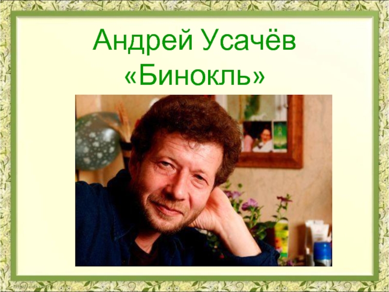 Андрей Усачёв «Бинокль»