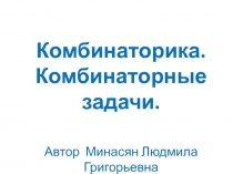 комбинаторика