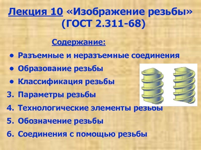 Изображение резьбы» (ГОСТ 2.311-68)