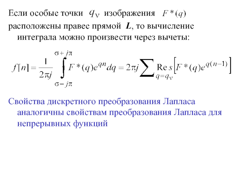 Особые точки. Интеграл Лапласа. Дискретное преобразование Лапласа. Интеграл Лапласа формула. Изображение интеграла по Лапласу.