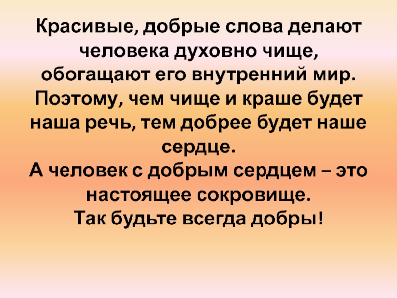 Духовные люди текст. Чистая и красивая речь. Что надо сделать чтобы наша речь была чистой. Слова человеку духовному. Сделаем наш язык чище и нашу речь.