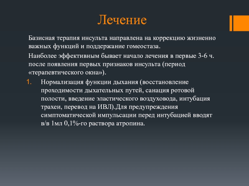 Начала лечения. Базисная терапия это. Базисная терапия инсульта. Базисная терапия при инсульте. Базисная терапия направлена на.