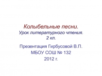 Колыбельные песни. Урок литературного чтения. 2 кл