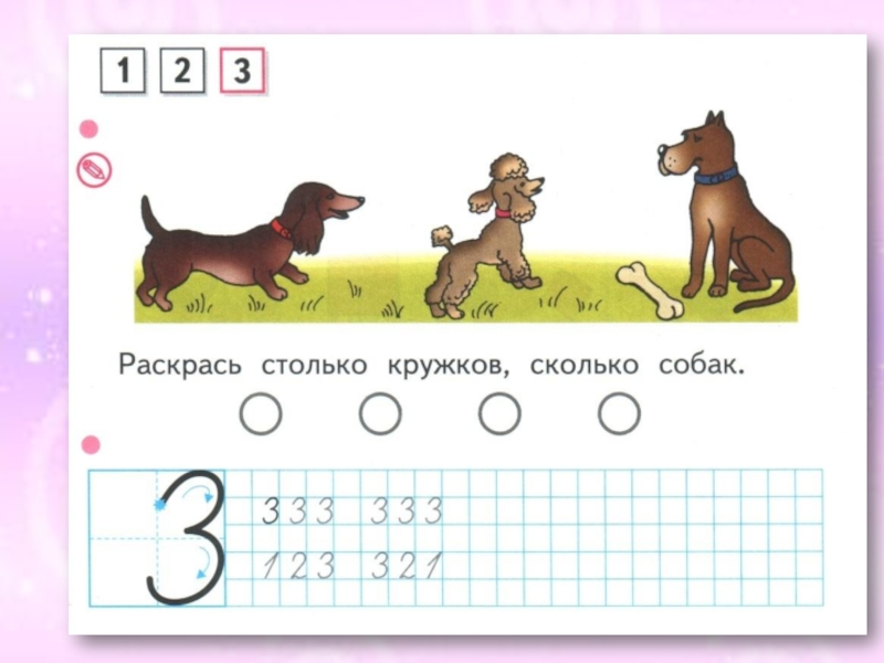 Элементы числа 3. Число и цифра 3. Раскрась столько кружков сколько собак. Карточка число и цифра 3. Число 3 цифра 3.