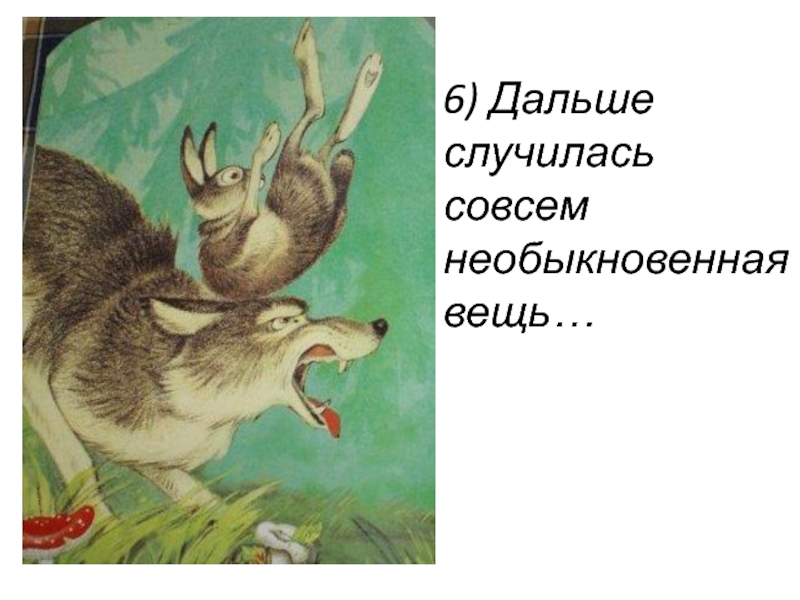 Сказка про храброго зайца 3 класс презентация. Презентация к уроку по литературному чтения про храброго зайца. Иллюстрации к сказке Храбрый заяц легкие. Рисунок Храбрый заяц по литературе 2 класс. Литературное чтение за глупый заяц.