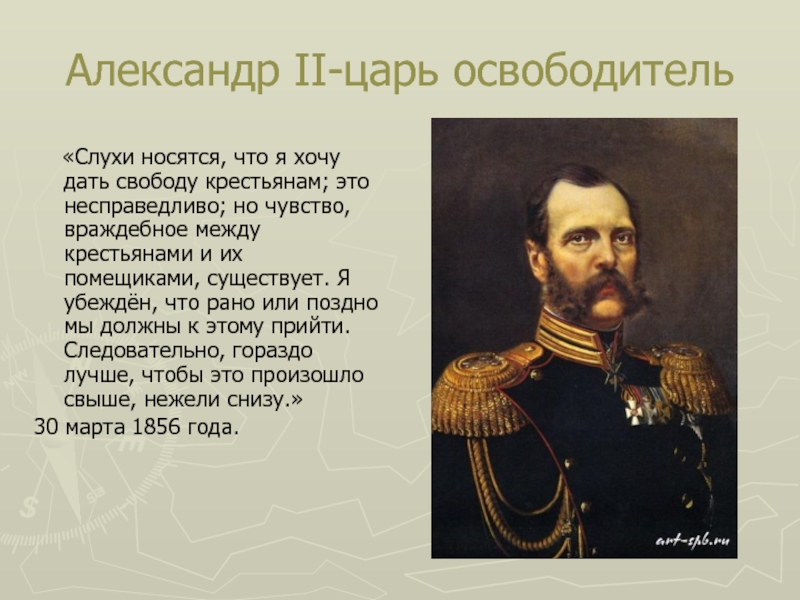 Давай цари. Царь освободитель Александр 2. Александр 2 освободитель крепостное право. 1861 Царь в России. Царь который отменил крепостное право.