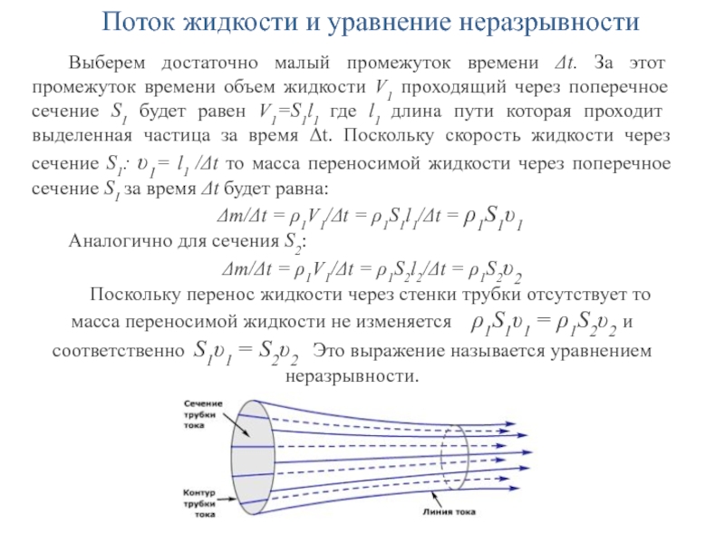 Течение потока. Ламинарное течение вязкой жидкости уравнение неразрывности потока. Плотность потока жидкости формула. Поток жидкости и его параметры. Уравнение неразрывности для трубки тока.