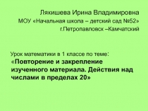 Повторение и закрепление изученного материала. Действия над числами в пределах 20 1 класс