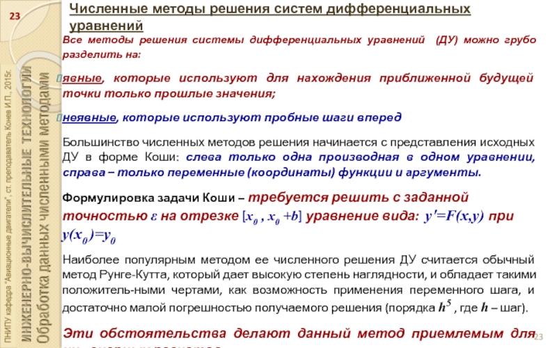 Численные методы. Методы решения дифференциальных уравнений. Численные методы решения дифференциальных уравнений. Явные и неявные методы решения дифференциальных уравнений. Численные методы решения уравнений.