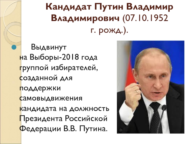 Кандидатом рф может быть. Избрание на пост президента Путина.