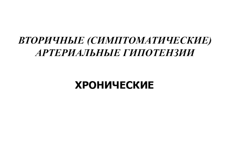 Патофизиология сосудистого тонуса презентация