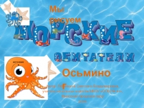 Морские обитатели. Осьминог 1 класс