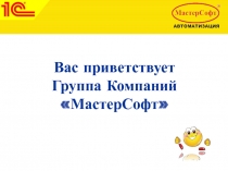 Вас приветствует Группа Компаний МастерСофт