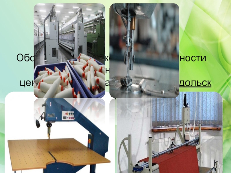Оборудование лёгкой промышленности (основные центры — Коломна, Климовск, Подольск)