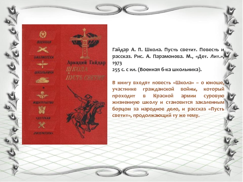 Пусть светит. Гайдар пусть светит. Пусть светит книга. Школа рассказ Гайдара. Пусть светит. Рассказы.