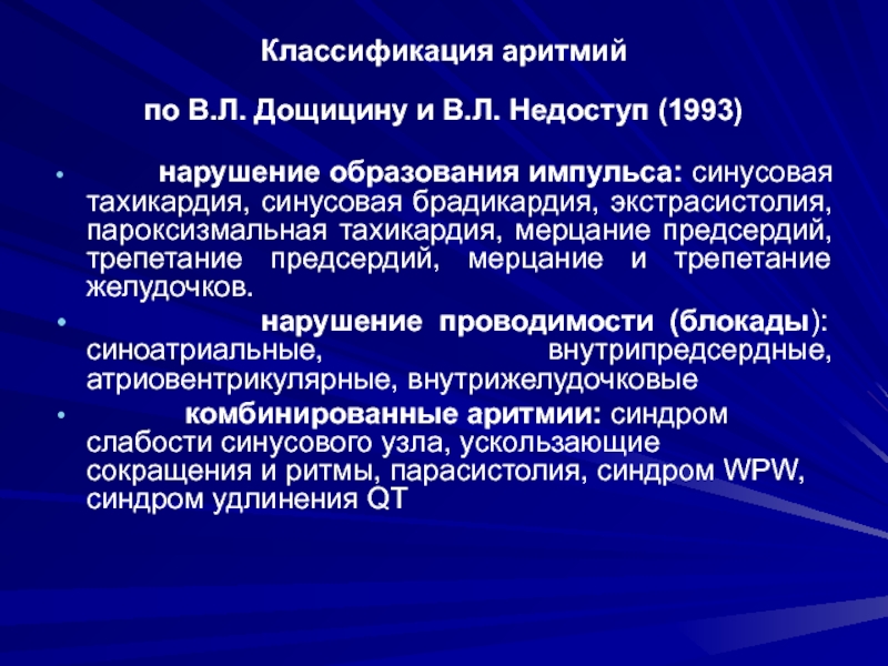 Комбинированное нарушение. Клиническая классификация аритмий. Нарушение образования импульса. Варианты нарушения образования импульсов. Классификация нарушений ритма.