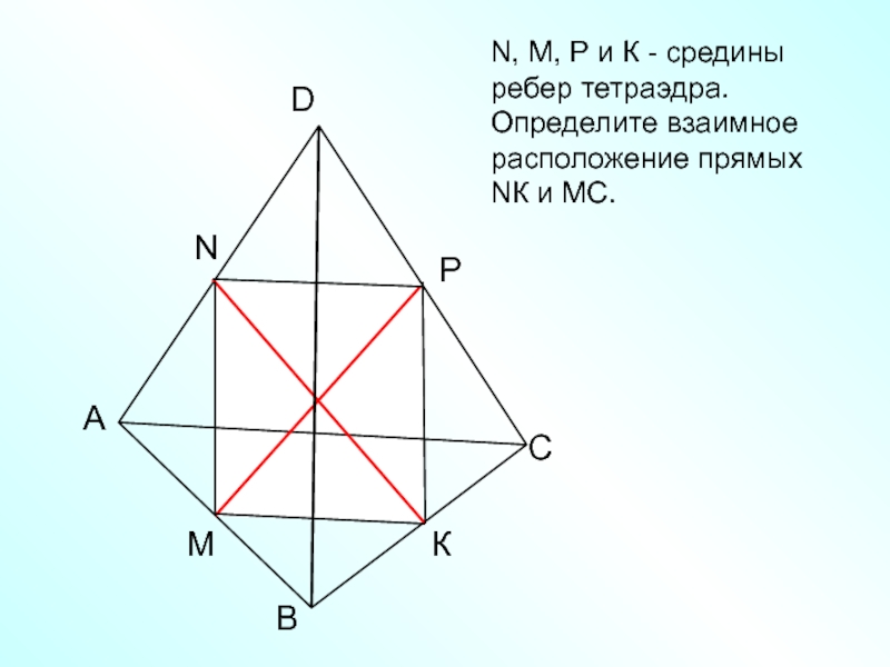 Ребра правильного тетраэдра 14