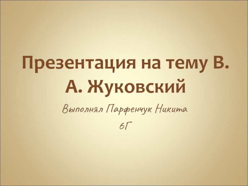 Презентация В. А. Жукуовский