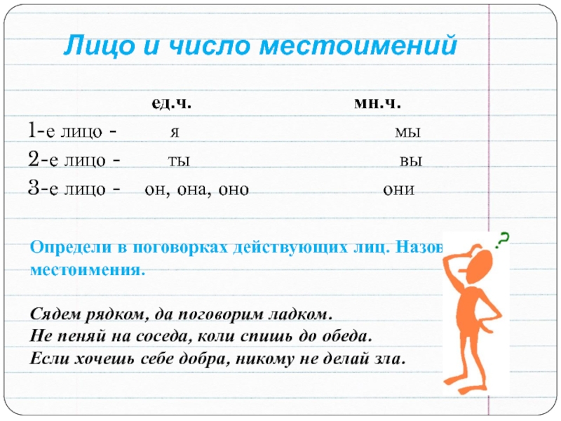 Лица и числа. Лицо и число местоимений. Лицо и число у местоимения ему. Местоимения второго лица единственного числа. Меня лицо и число местоимения.