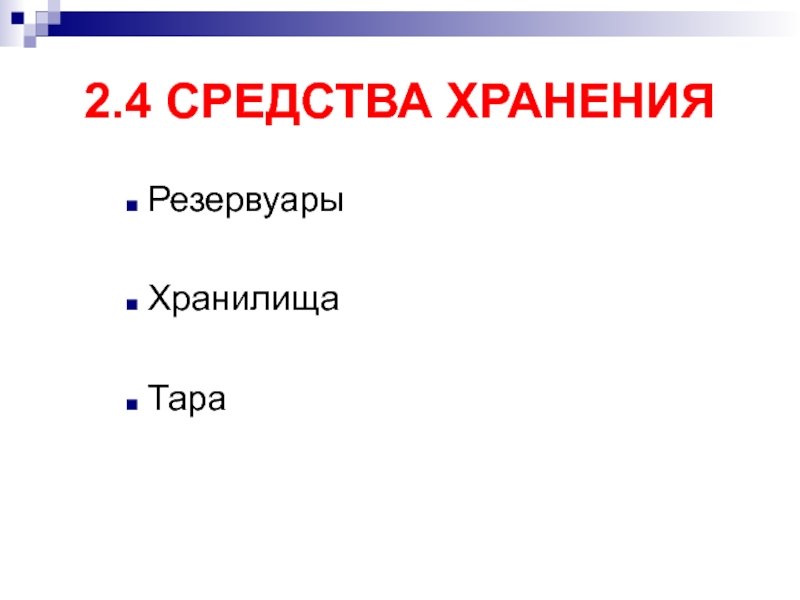 4 средства