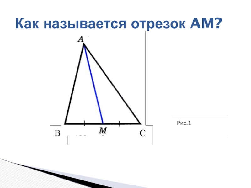 Презентация Равнобедренный треугольник и его свойства 7 класс