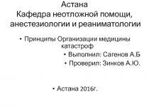 АО Медицинский университет Астана Кафедра неотложной помощи, анестезиологии и