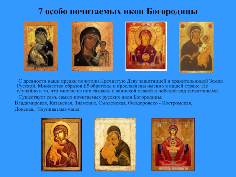 С древности наши предки почитали Пречистую Деву защитницей и хранительницей Земли Русской. Множество