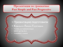 Презентация по грамматике Past Simple and Past Progressive
