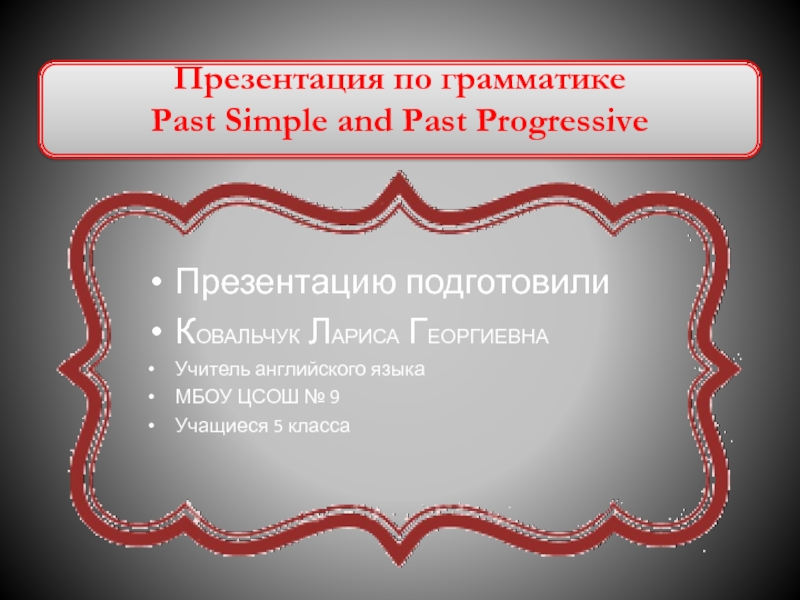 Презентация Презентация по грамматике Past Simple and Past Progressive