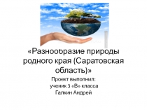 Разнообразие природы родного края (Саратовская область)