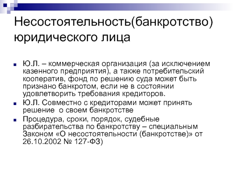 Признание юридического лица. Банкротство юридических лиц. Банкротство юр лиц. Несостоятельность юридического лица. Основные этапы банкротства юридического лица.