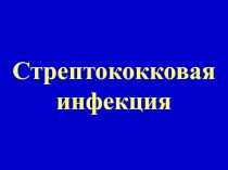 Стрептококковая инфекция 