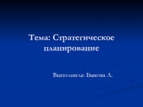 Тема: Стратегическое планирование