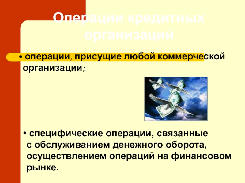 Особенности финансов кредитных организаций