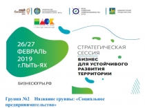 Группа №2 Название группы: Социальное предпринимательство