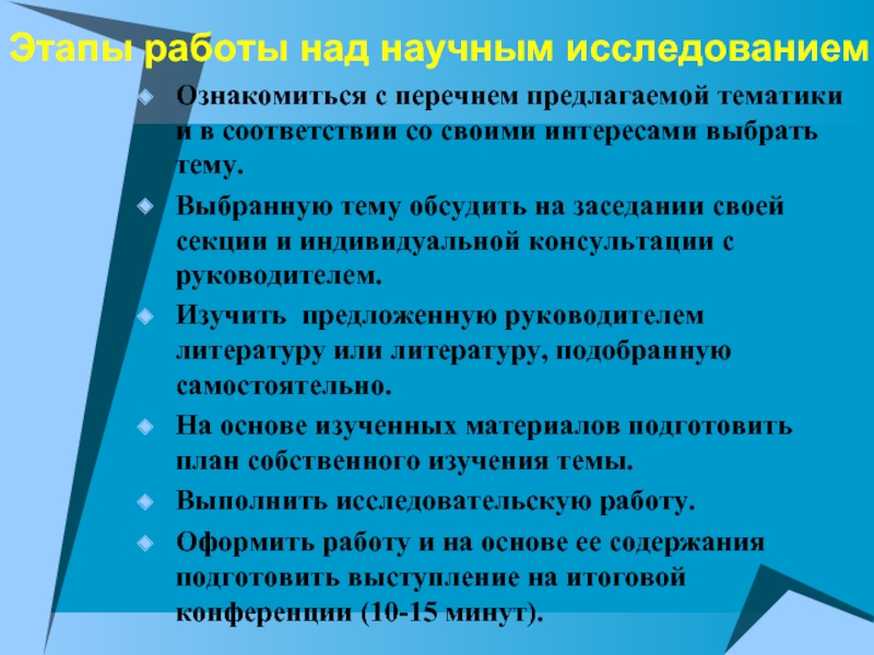 Предложите тематику. Этапы работы над научным исследованием. Работа над научным исследованием.