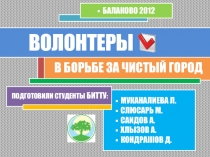 Волонтерский проект БИТТУ-эколог-направление