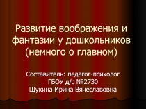 Развитие воображения и фантазии у дошкольников