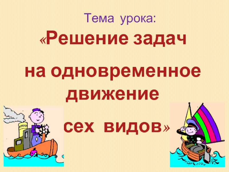 Решение уроков. Тема урока все в движении.