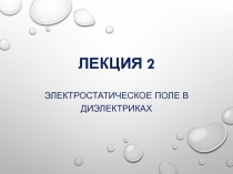 Лекция 2